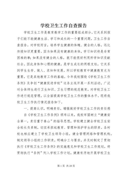 学校卫生工作自查报告.docx