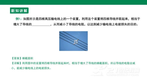 【大单元教学】16.3精品课件：电阻