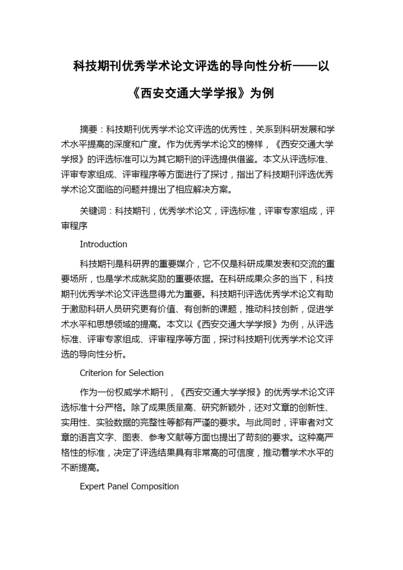 科技期刊优秀学术论文评选的导向性分析——以《西安交通大学学报》为例.docx