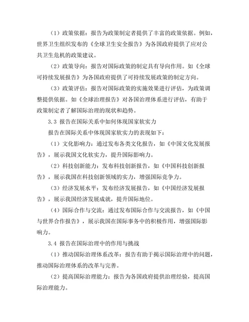 报告在国际关系中的影响与作用分析