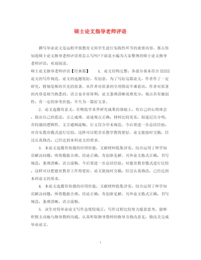2023年硕士论文指导老师评语.docx
