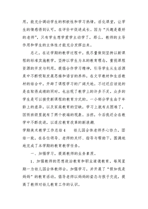 学期美术教学工作总结(共22页)