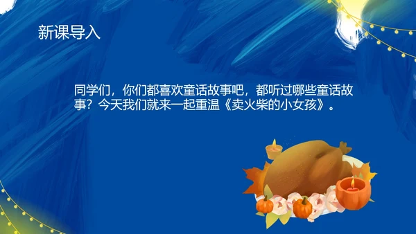 蓝色插画风三年级语卖火柴的小女孩课件PPT模板