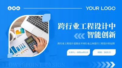 蓝色简约风跨行业工程设计中的智能创新汇报