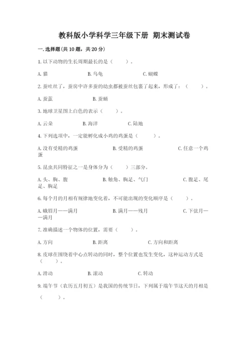 教科版小学科学三年级下册 期末测试卷附参考答案（预热题）.docx