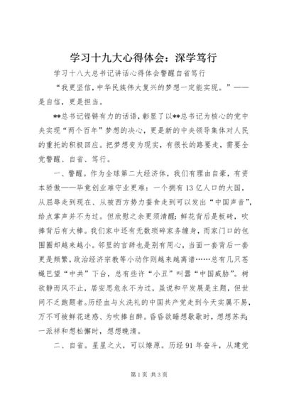 学习十九大心得体会：深学笃行 (2).docx