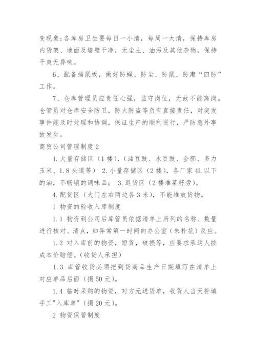 商贸公司管理制度_4.docx