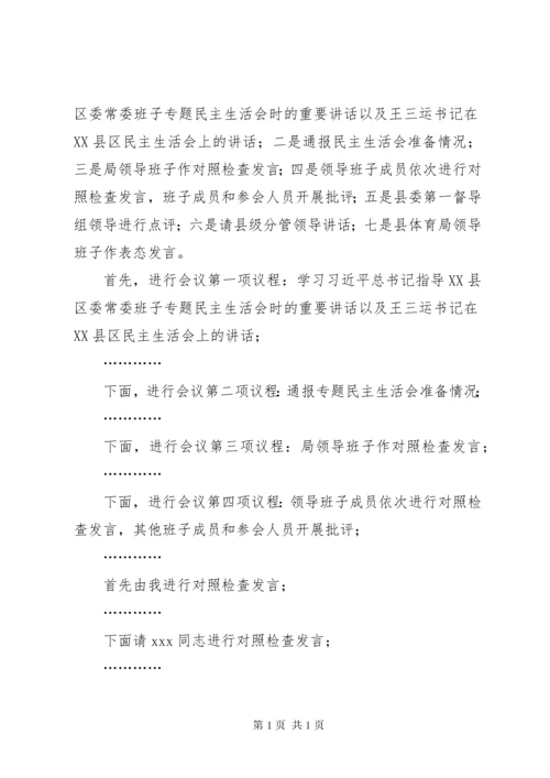 民主生活会主持词(1).docx