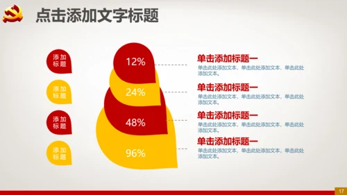 党委党政机关党支部党课党校PPT模板