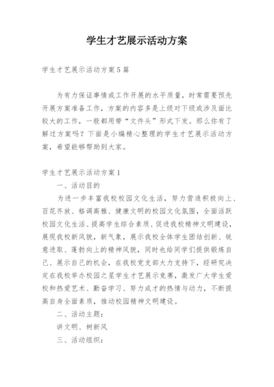 学生才艺展示活动方案_1.docx