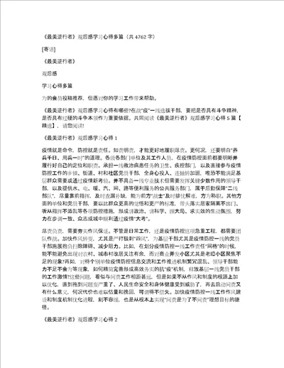 最美逆行者观后感学习心得多篇共4762字