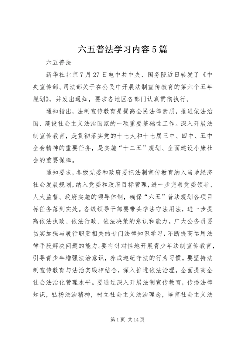 六五普法学习内容5篇 (5).docx