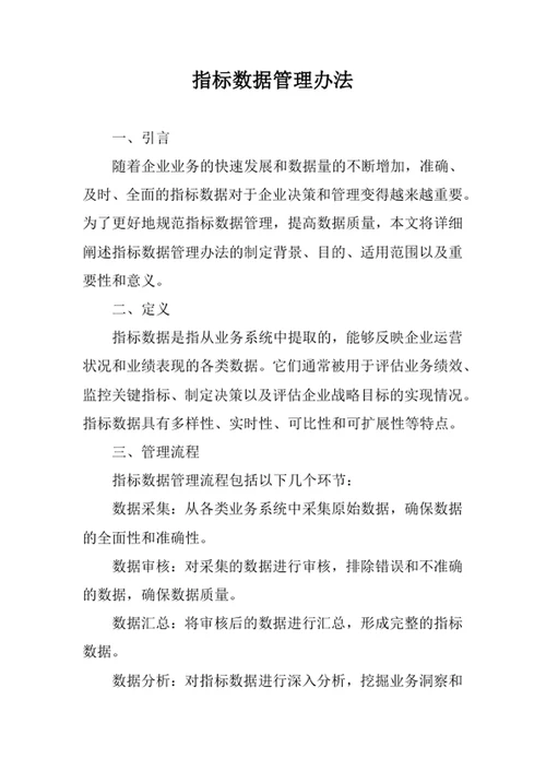 指标数据管理办法