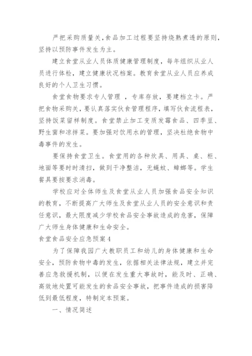 食堂食品安全应急预案.docx