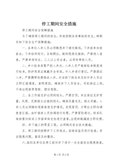 停工期间安全措施 (2).docx