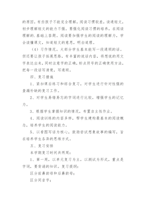 二年级语文下册期末复习计划.docx