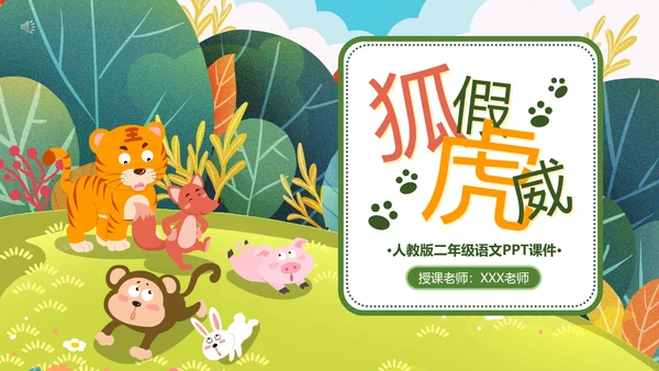 二年级语文《狐假虎威》PPT模板