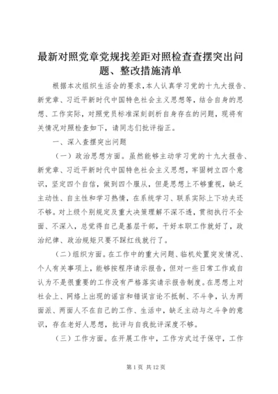 最新对照党章党规找差距对照检查查摆突出问题、整改措施清单.docx