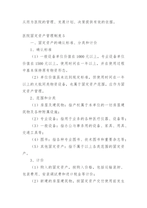 医院固定资产管理制度.docx