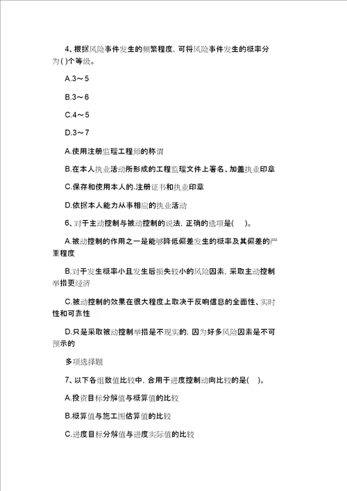 注册监理工程师考试理论与法规试题
