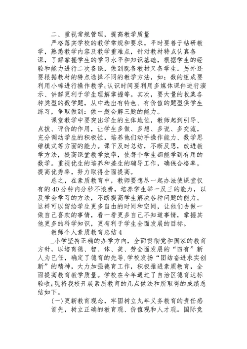 教师个人素质教育总结5篇