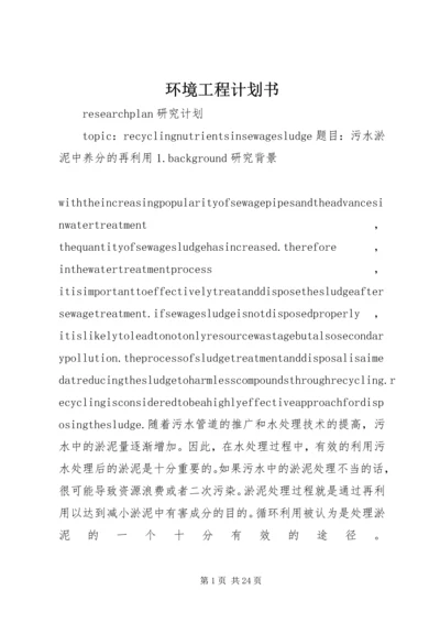 环境工程计划书精编.docx