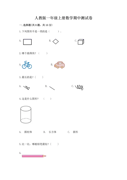 人教版一年级上册数学期中测试卷实验班.docx