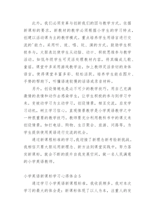 小学英语新课标学习心得体会.docx