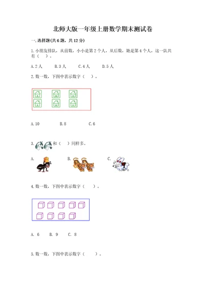 北师大版一年级上册数学期末测试卷（名师系列）