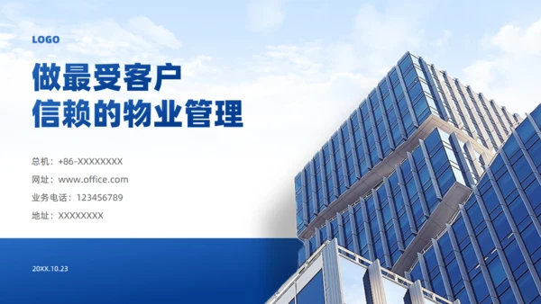 物业公司宣传介绍通用PPT模板