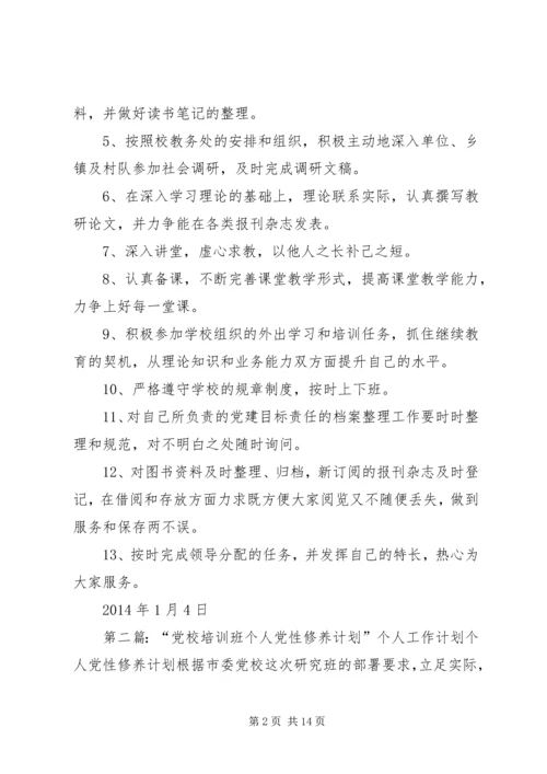 第一篇：党校干部个人工作计划党校干部个人工作计划.docx
