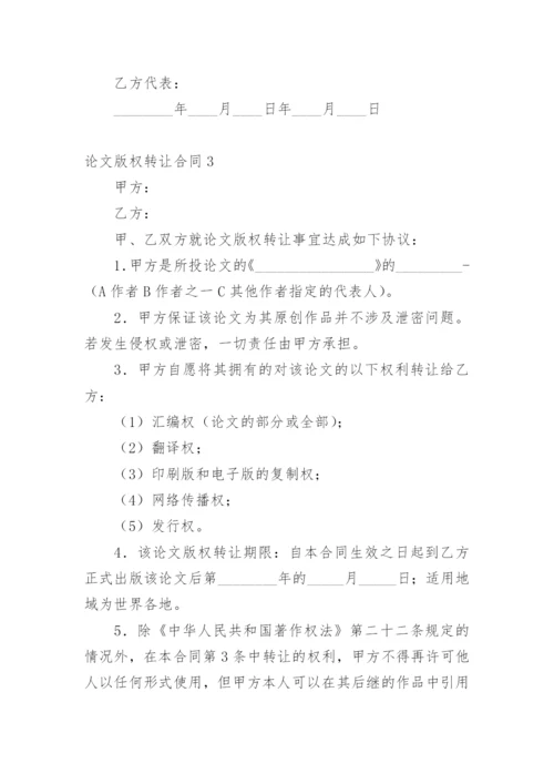 论文版权转让合同1精选.docx