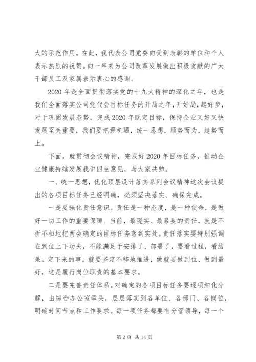 公司年终总结领导致辞稿.docx