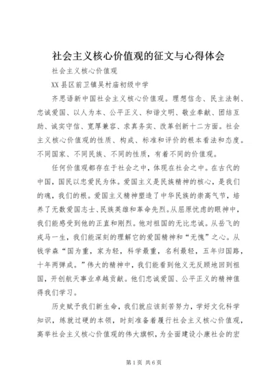 社会主义核心价值观的征文与心得体会_1.docx