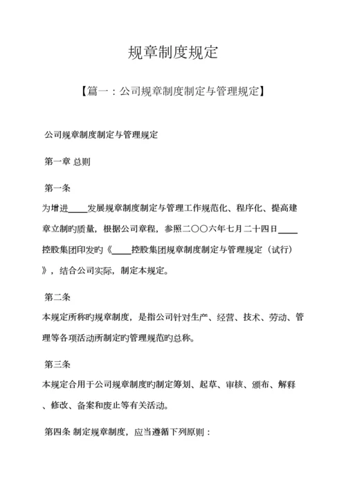 全新规章新版制度统一规定.docx