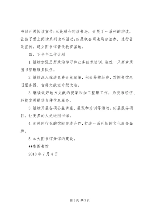 市图书馆XX年上半年工作总结和下半年工作计划.docx