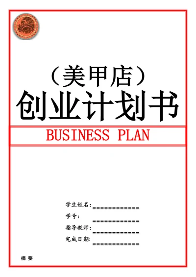 美甲店创业计划书