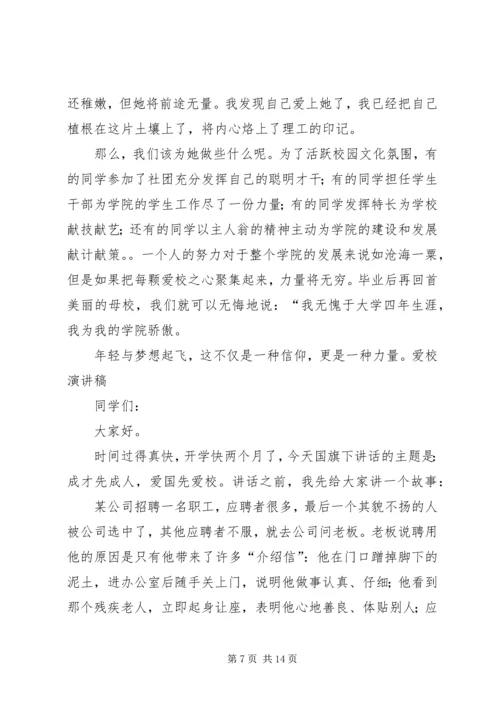 关于爱校的演讲稿 (3).docx