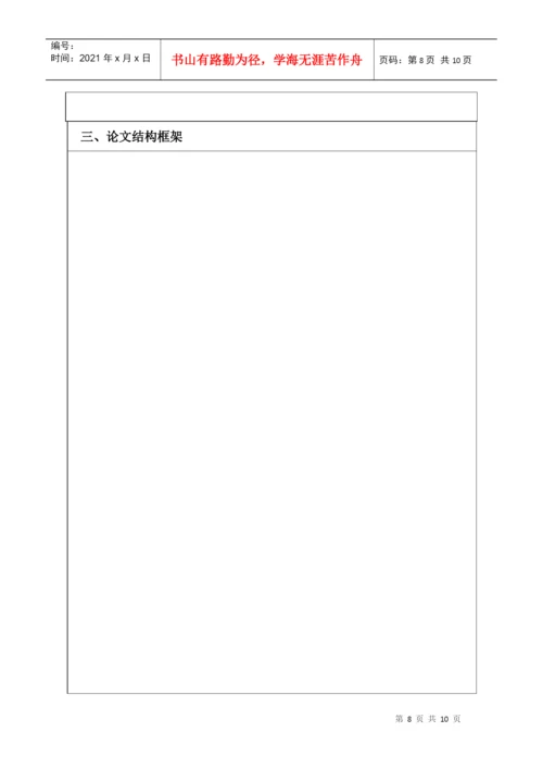 工程硕士学位论文开题要求.docx