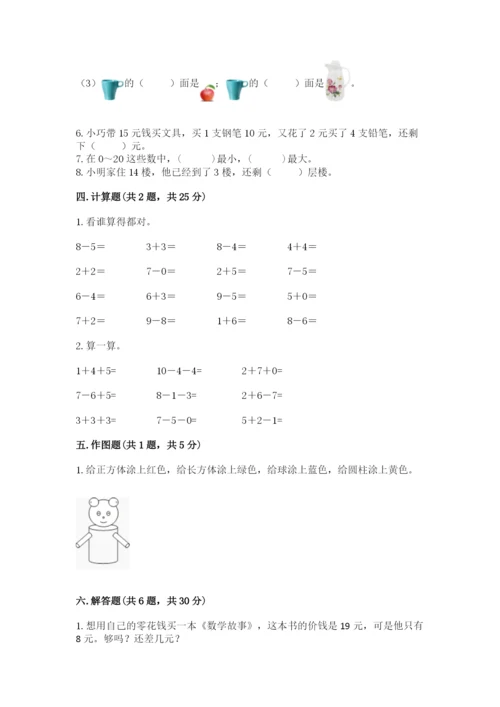 人教版一年级上册数学期末测试卷及答案（基础+提升）.docx