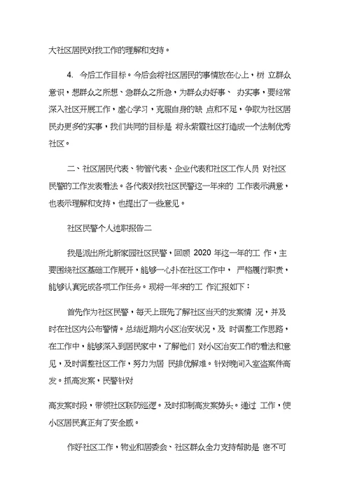 社区民警个人述职报告4篇