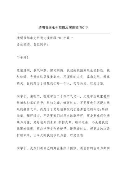 清明节继承先烈遗志演讲稿700字.docx