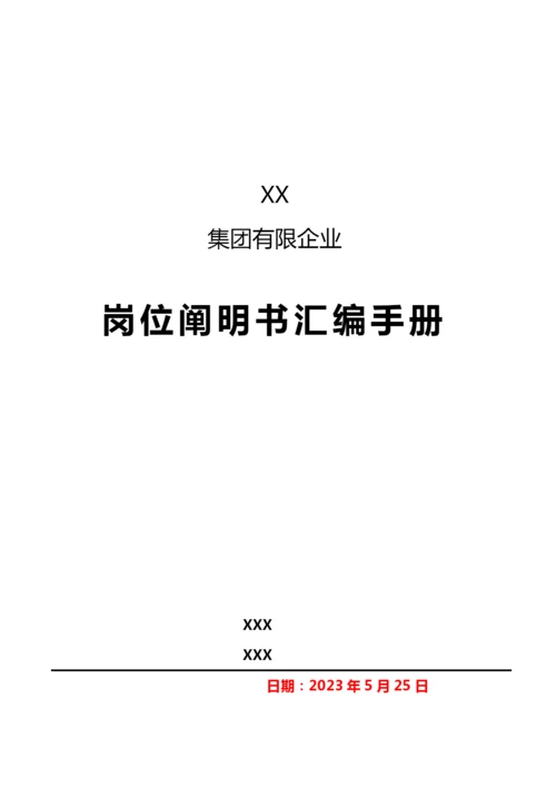 集团有限公司岗位说明书汇编手册.docx