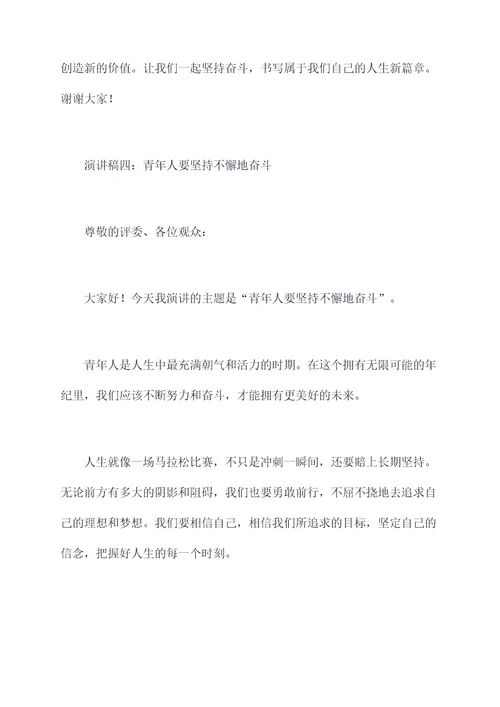 青年惜时奋斗演讲稿