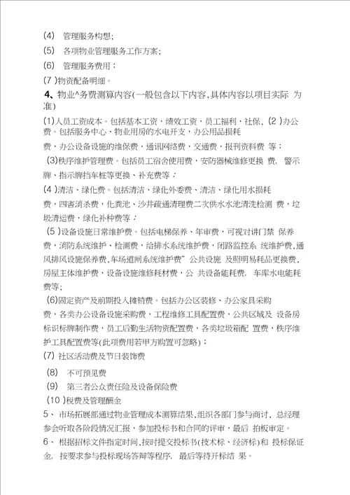 物业市场拓展方案