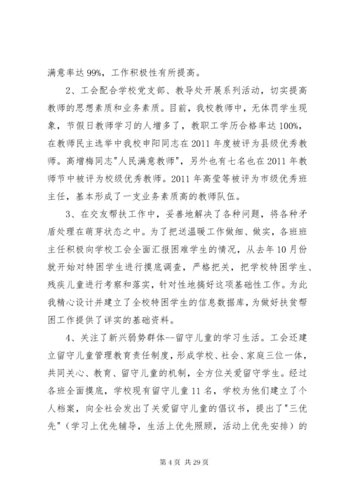 学校工会主席述职报告六篇.docx