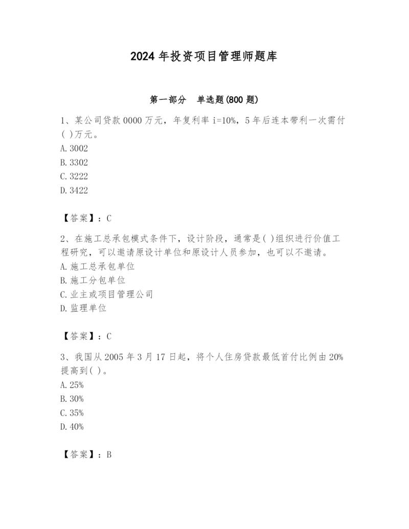 2024年投资项目管理师题库及答案【必刷】.docx