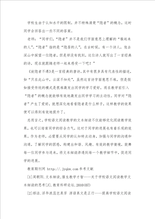 小学语文阅读教学文本细读的策略研究
