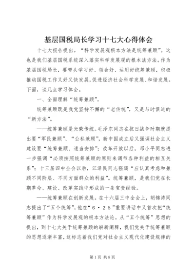 基层国税局长学习十七大心得体会 (2).docx