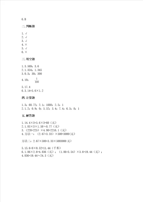北京版五年级上册数学第一单元小数乘法测试卷精品考试直接用